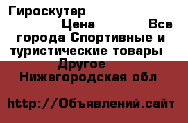 Гироскутер Smart Balance premium 10.5 › Цена ­ 5 200 - Все города Спортивные и туристические товары » Другое   . Нижегородская обл.